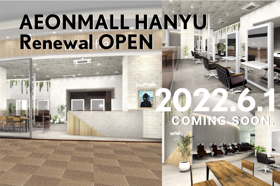 AEONMALL HANYU  | 2022 |lovehair | ラブヘアー | 美容室