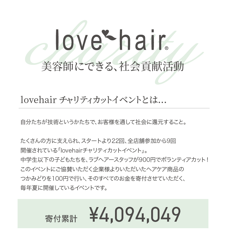 lovehair | ヘアサロン | ラブヘアー | イオンモール太田店 | 美容室